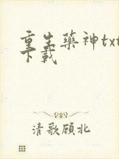 重生药神txt下载