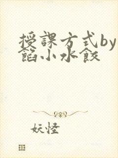 授课方式by肉馅小水饺