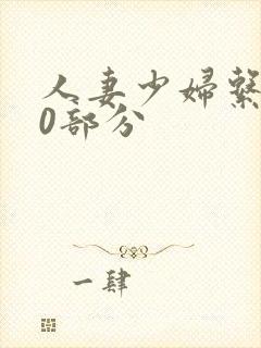 人妻少妇系列40部分