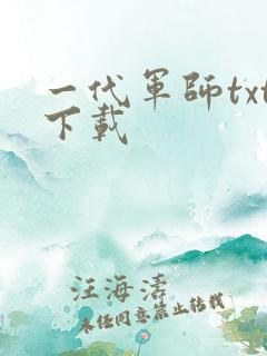 一代军师txt下载