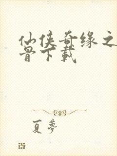 仙侠奇缘之花千骨下载