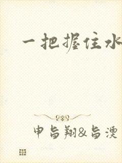 一把握住水蜜桃