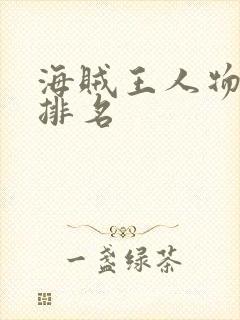 海贼王人物实力排名