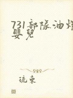 731部队油炸婴儿