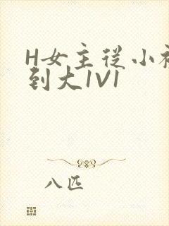 H女主从小被C到大1V1