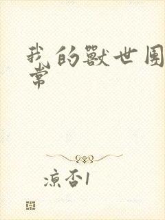 我的兽世团宠日常