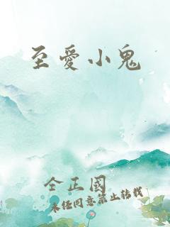 至爱小鬼