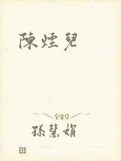 陈烟儿