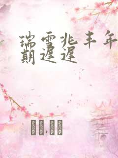 瑞雪兆丰年 花期迟迟