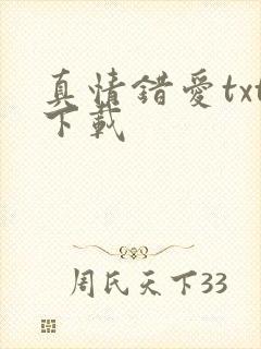真情错爱txt下载