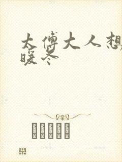 太傅大人想要吗暖冬