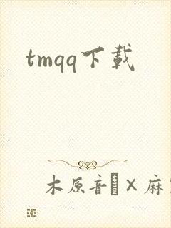 tmqq下载