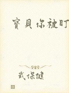 宝贝你被盯上了