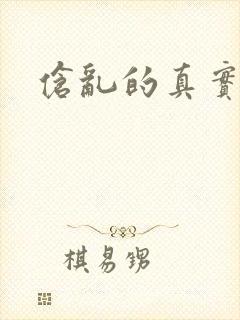 伧乱的真实故事