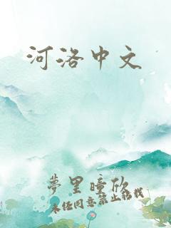 河洛中文