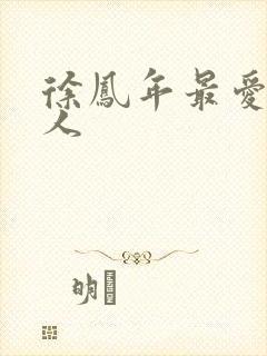 徐凤年最爱的女人