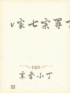 v家七宗罪下载