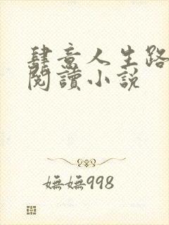 肆意人生路免费阅读小说