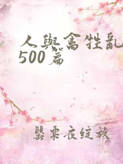 人与禽牲乱小说500篇