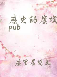 历史的尘埃 epub