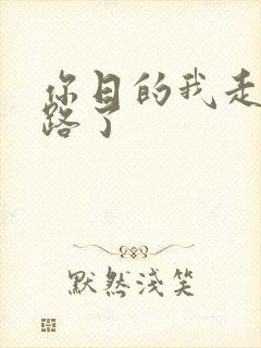 你日的我走不了路了