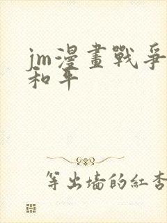 jm漫画战争与和平