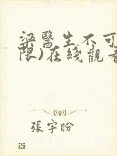 梁医生不可以(限)在线观看