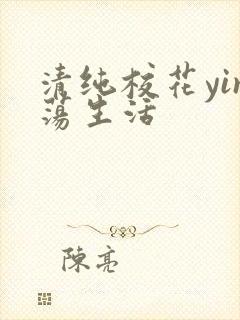 清纯校花yin荡生活