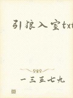 引狼入室txt
