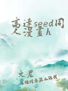 高达seed同人漫画h