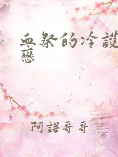 血祭的冷护法之恋