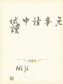 城中情事免费阅读