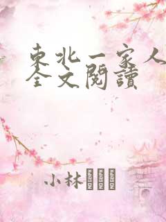 东北一家人小说全文阅读