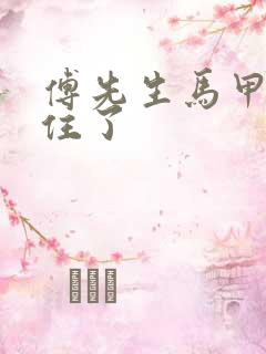 傅先生马甲藏不住了