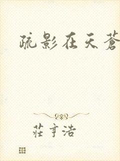 疏影在天苍