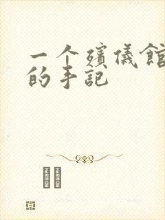 一个殡仪馆女工的手记