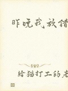 昨晚我放错了洞