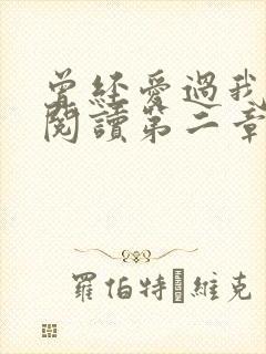 曾经爱过我在线阅读第二章