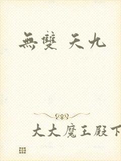 无双 夭九