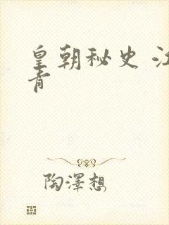 皇朝秘史 江寒青