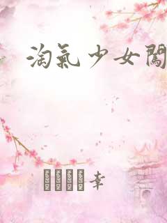 淘气少女闯校园