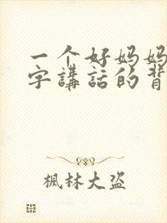 一个好妈妈9中字讲话的背景资料