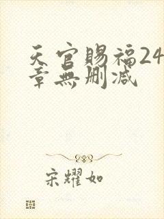 天官赐福243章无删减