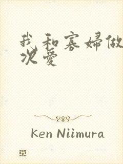 我和寡妇做了三次爱