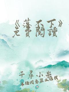 《落不下》全文免费阅读