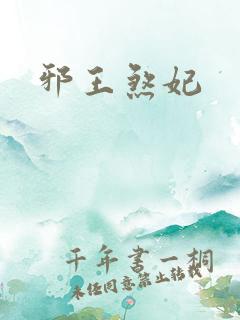 邪王煞妃