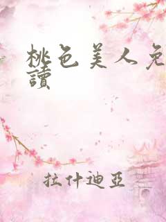 桃色美人免费阅读