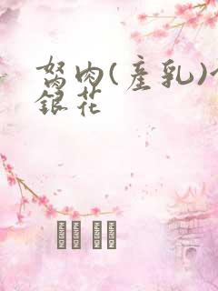 胬肉(产乳)金银花