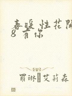 春暖 性花开性8 有你