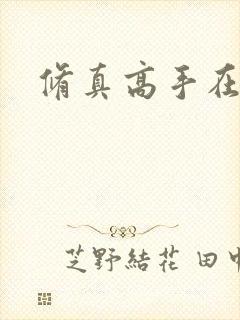 修真高手在异界